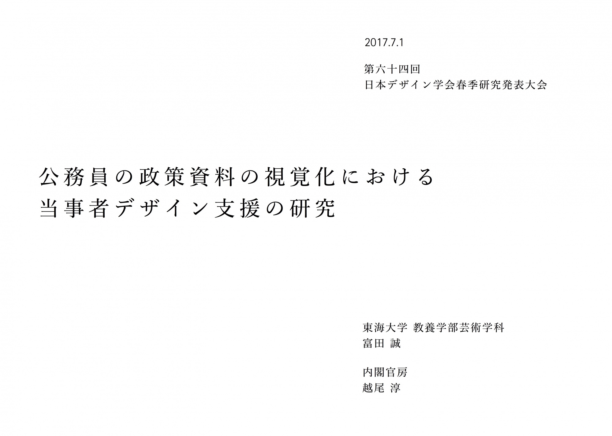 公務員及び研究者の資料の視覚化における当事者デザイン支援について