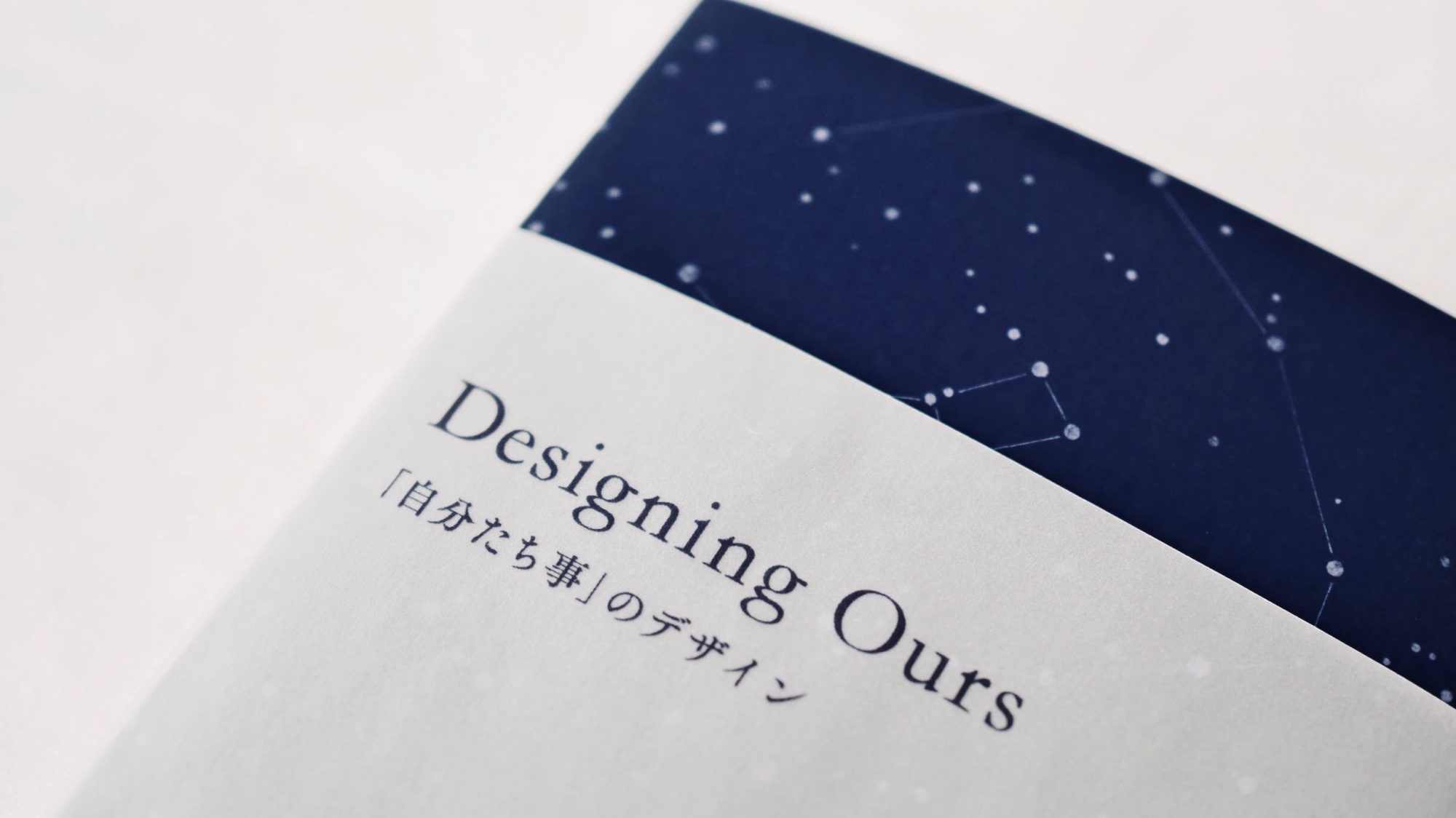 故渡辺保史さんの遺稿 「Designing Ours 『自分たち事』のデザイン」の出版に向けて
