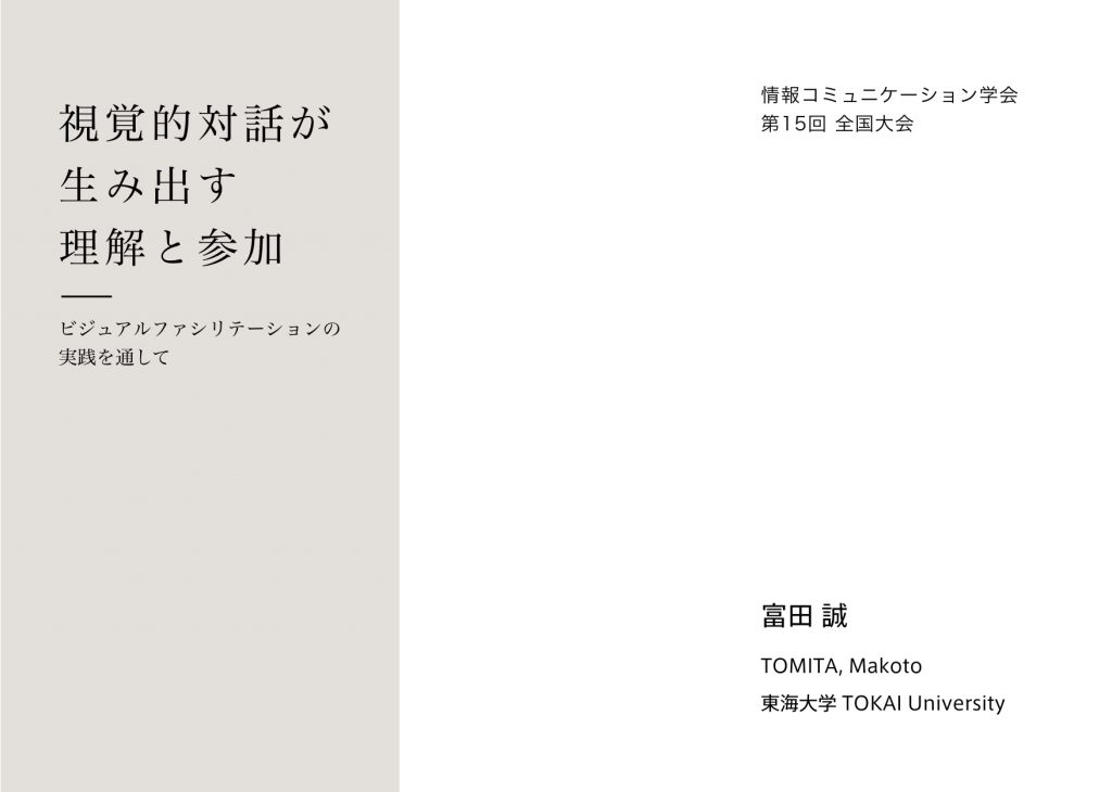 視覚的対話が生み出す理解と参加 －ビジュアルファシリテーションの実践を通して－ 情報コミュニケーション学会 15回 講演資料