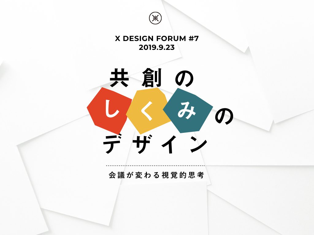第7回Xデザインフォーラム 協創の仕組みのデザイン～会議が変わる視覚的思考～