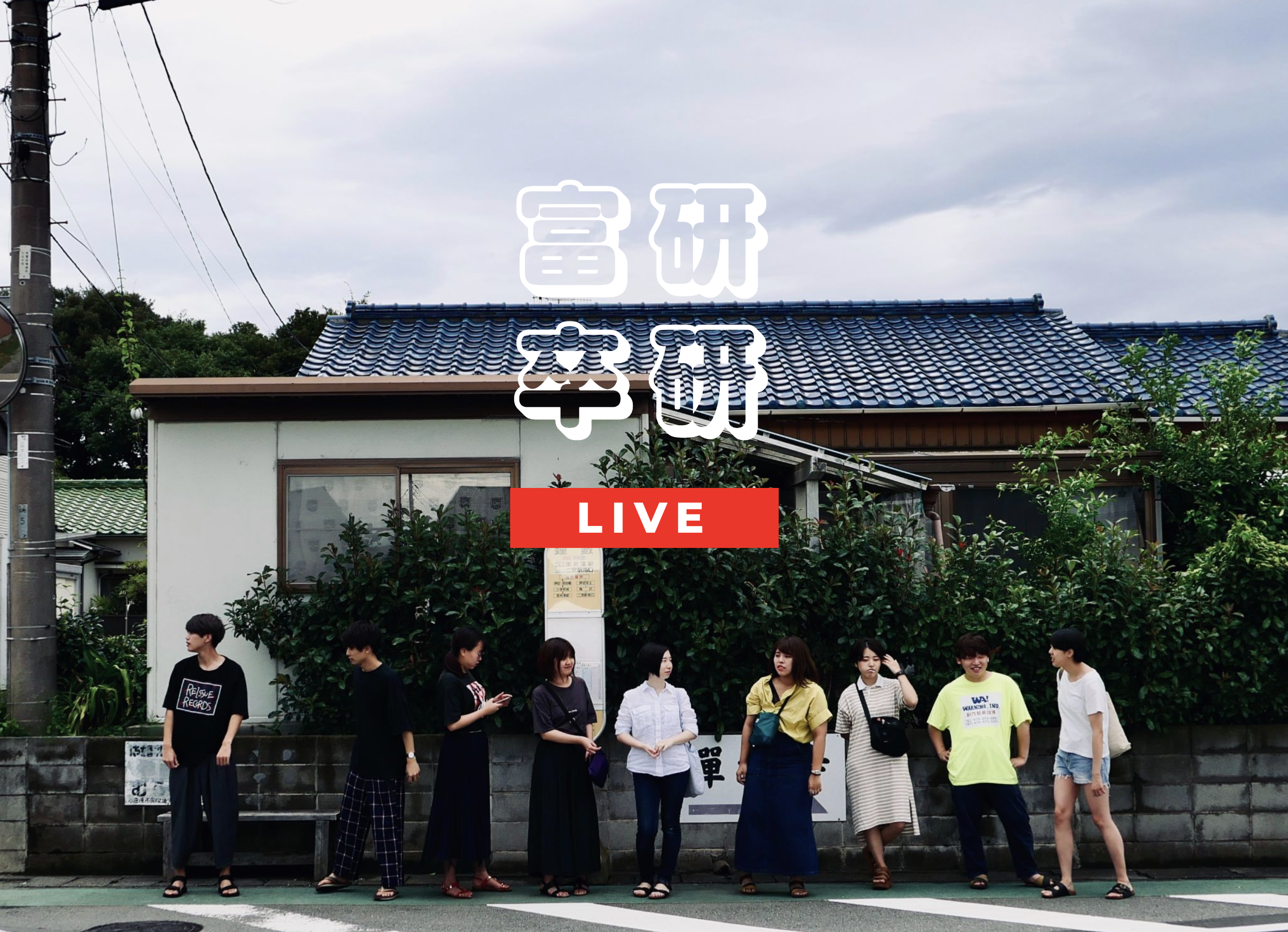 富研卒研LIVE 2021