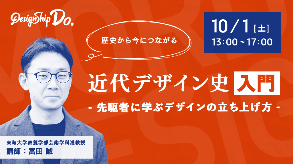 Designship Doで近代デザイン史入門を担当します