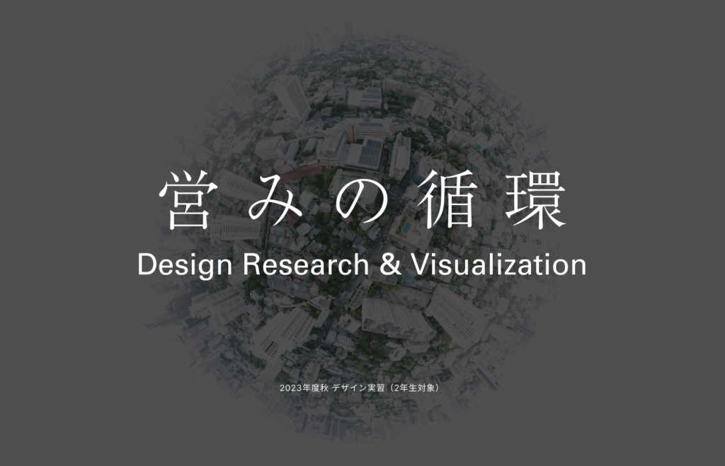 デザインリサーチの授業「営みの循環」を始めます