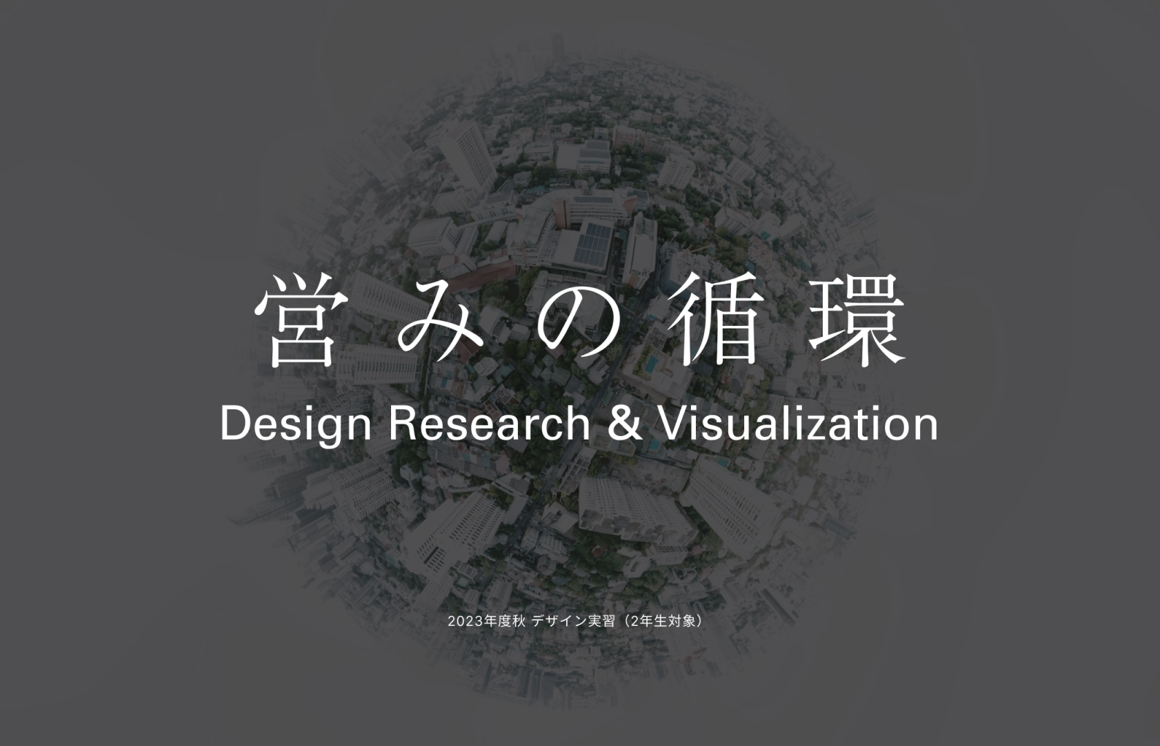 デザインリサーチの授業「営みの循環」を始めます