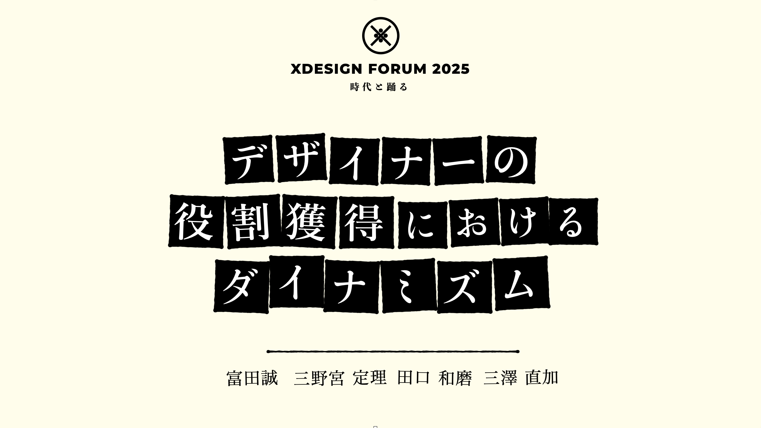 Xデザインフォーラム登壇「時代と踊る：デザイナーの役割獲得におけるダイナミズム」