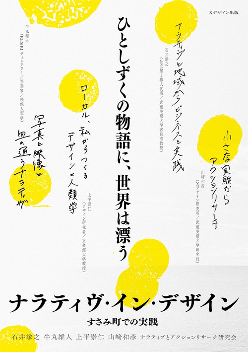 新刊『ひとしずくの物語に、世界は漂う／ナラティヴ・イン・デザイン、すさみ町での実践』にて、「リサーチ・スルー・車中泊」という原稿を書きました。